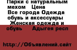 Парки с натуральным мехом › Цена ­ 21 990 - Все города Одежда, обувь и аксессуары » Женская одежда и обувь   . Адыгея респ.